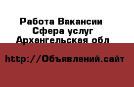 Работа Вакансии - Сфера услуг. Архангельская обл.